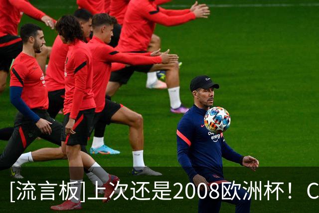 [流言板]上次还是2008欧洲杯！C罗首次在葡萄牙正式比赛中替补未登场
